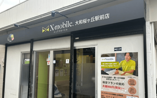 エックスモバイル大和桜ヶ丘駅前店 | 桜ヶ丘