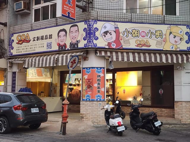 COA 文創精品館