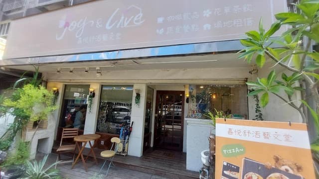 喜悅舒活藝文堂