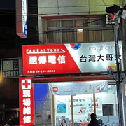 台中手機館-大里門市 (Dali)
