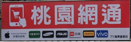 桃園網通 - 龍東店Longdong Store