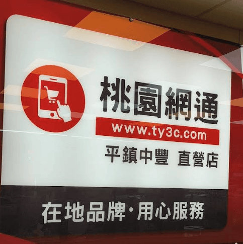 桃園網通-平鎮中豐直營店
