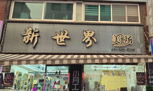 경기 안산시 | 안산 신세계 미장 (Ansan Shinsegae Mijang)