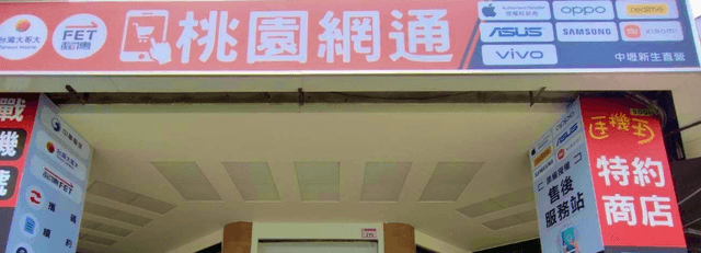 桃園網通 - 新生店Xinsheng Store